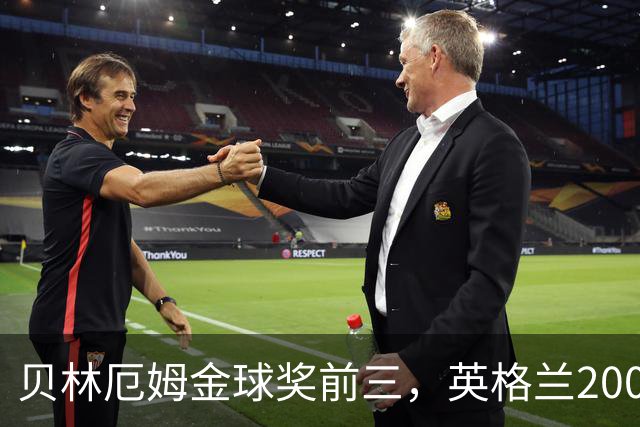 贝林厄姆金球奖前三，英格兰2005年双德后首人